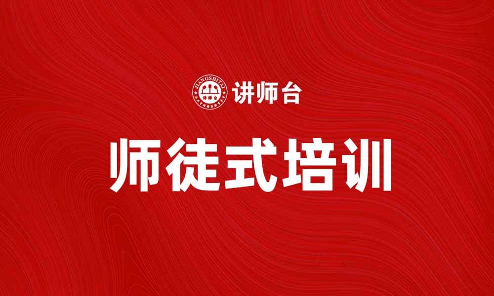 师徒式培训：提升技能与传承智慧的有效方式