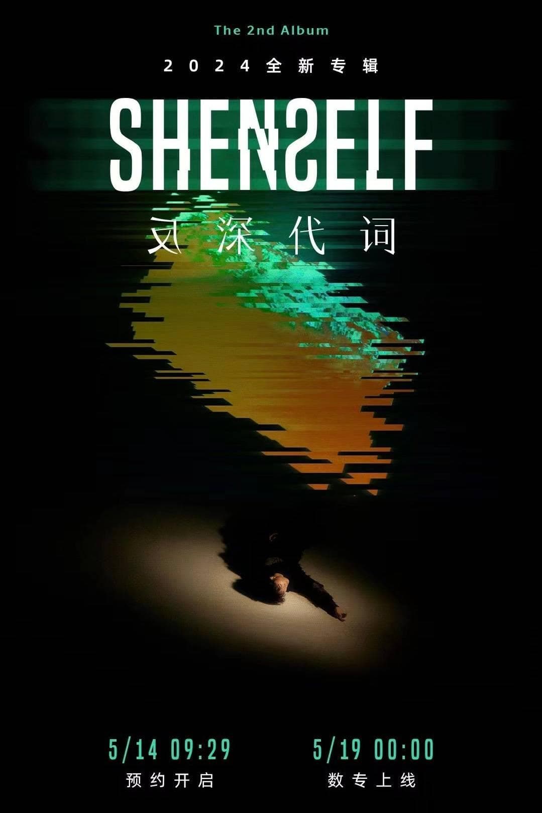 周深《少管我》：音乐创新与个性表达的碰撞