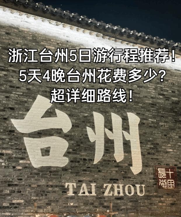 浙江台州5日游行程推荐！5天4晚台州花费多少？超详细路线！