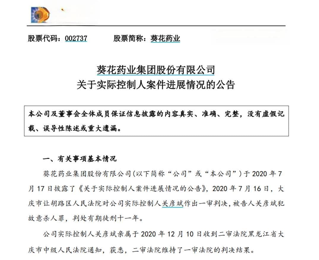 葵花药业实控人关彦斌二审维持原判，被判有期徒刑11年