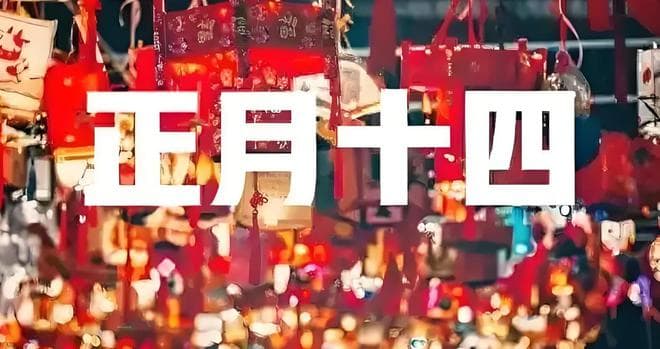 正月十四守财神，这些习俗你知道吗？