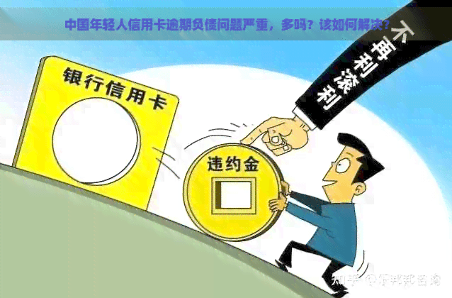 中国年轻人信用卡逾期负债问题严重，多吗？该如何解决？