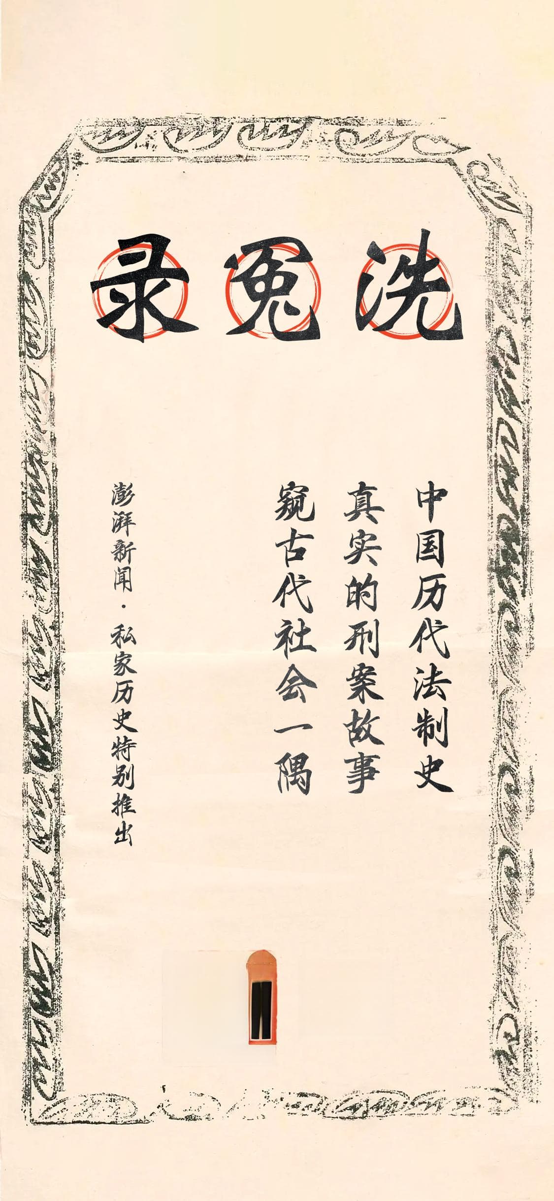 洗冤录｜知县彭体仁弹劾案