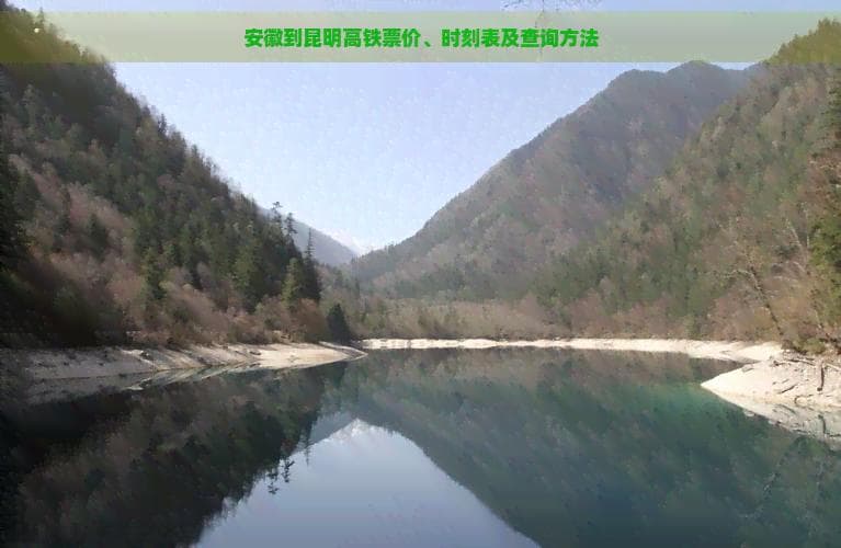安徽到昆明高铁票价、时刻表及查询方法