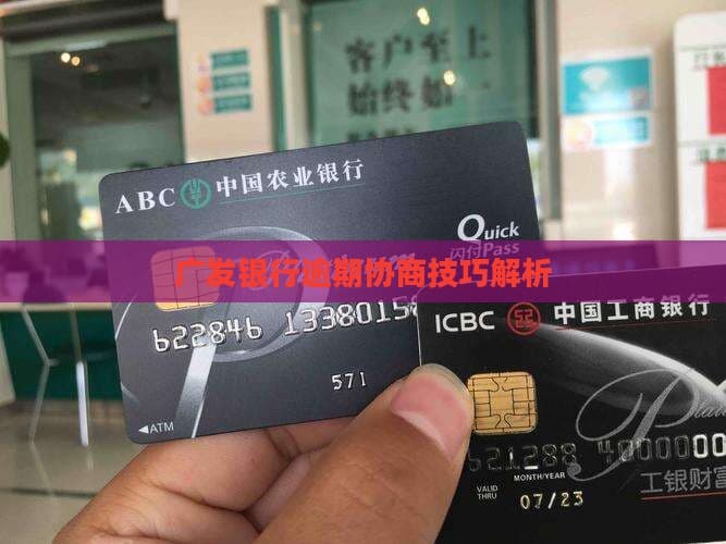 广发银行逾期协商技巧解析