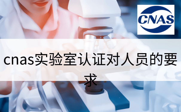 CNAS实验室认证对人员的要求