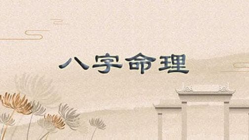 论八字算命的意义 八字算命看什么书