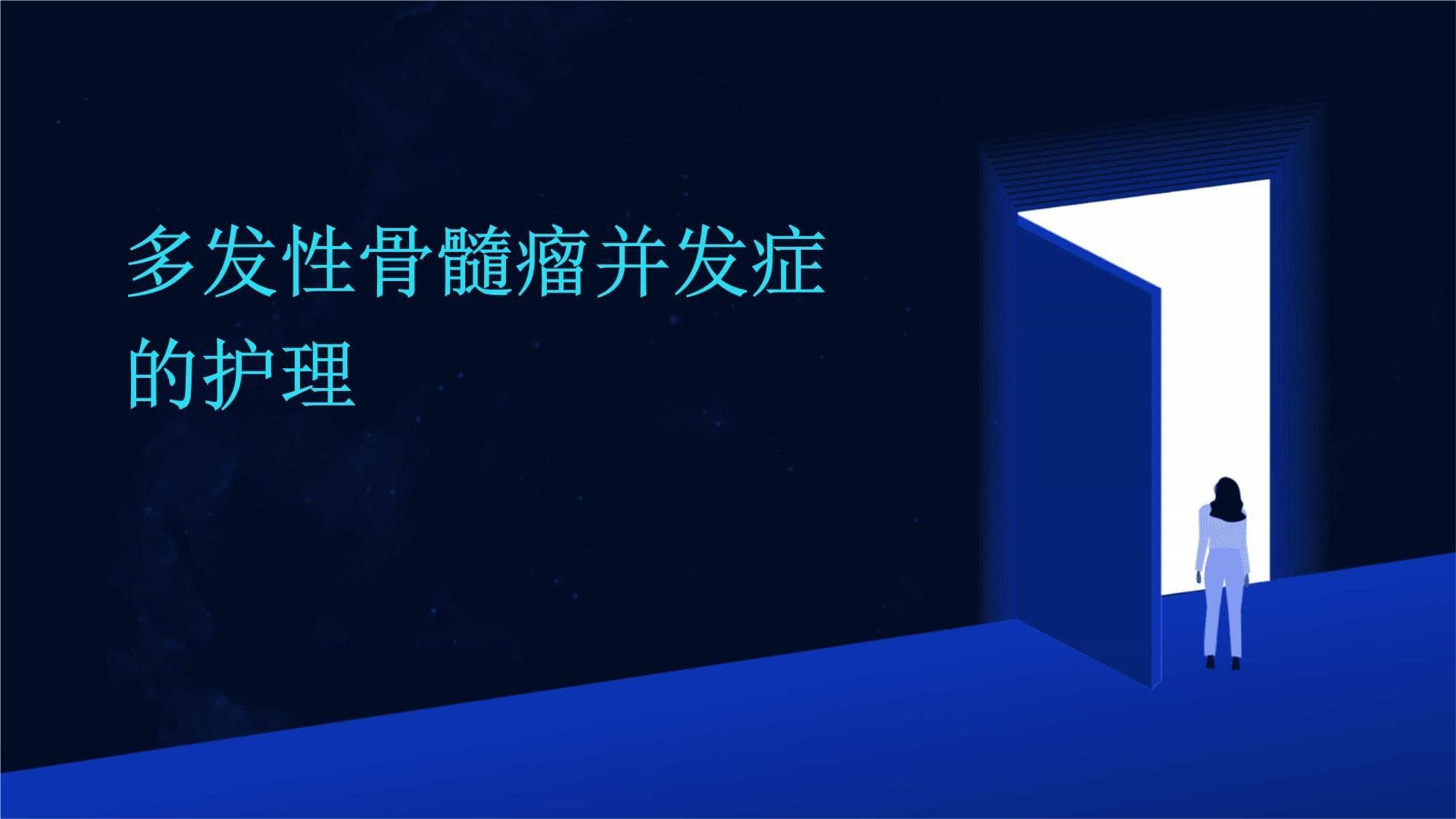 多发性骨髓瘤并发症的护理