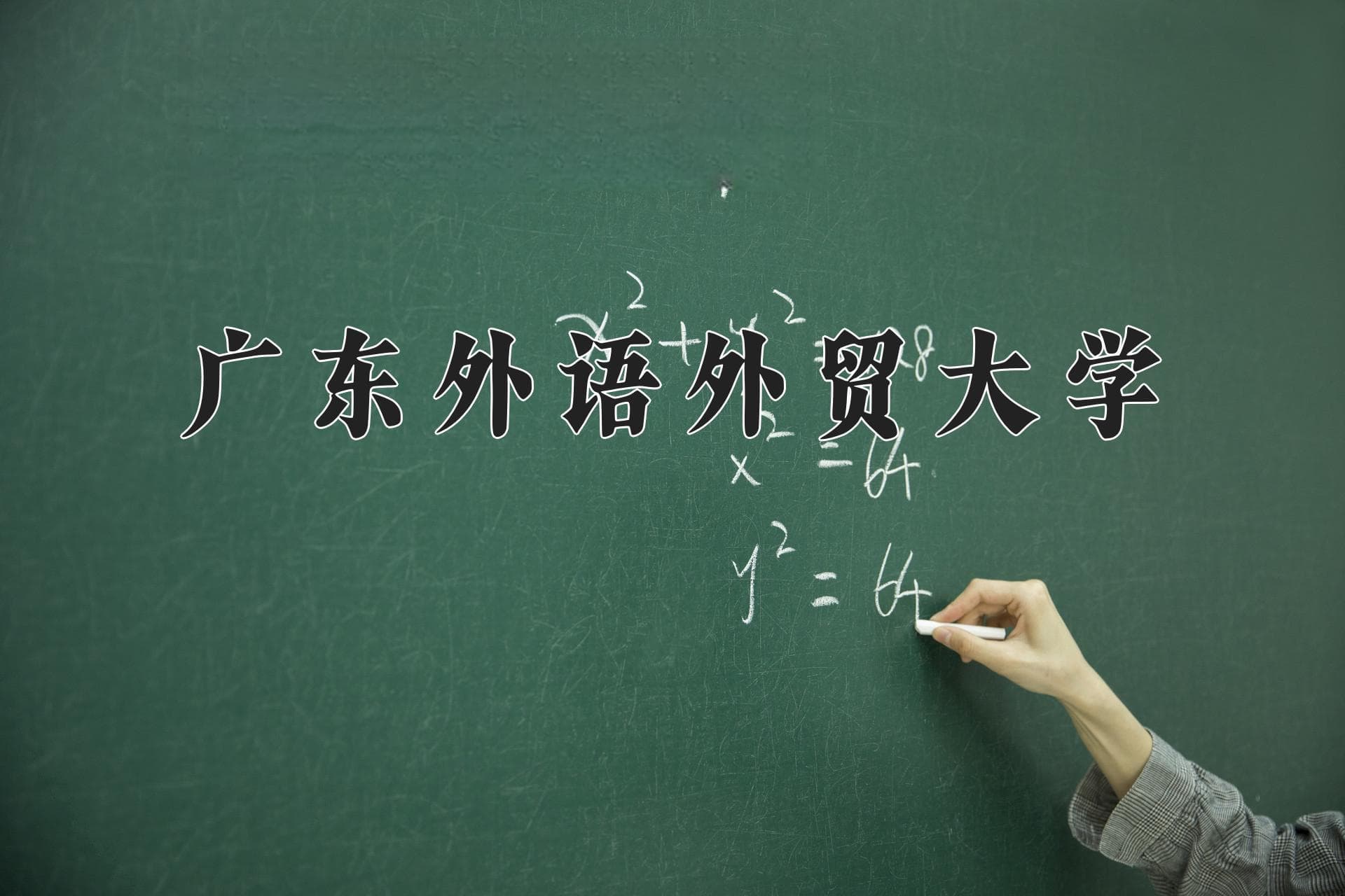 广东外语外贸大学全国排名和最强专业解析