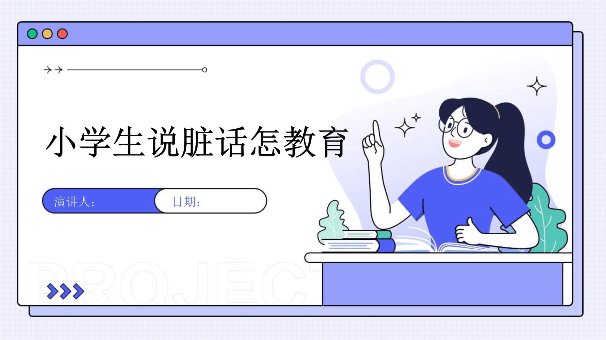 小学生说脏话怎么办？全方位教育指南