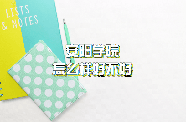 安阳学院怎么样好不好（什么档次、王牌专业、院校口碑）