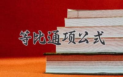 等比数列通项公式：揭秘规律，轻松计算