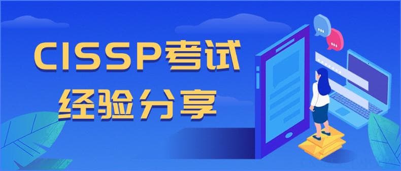 CISSP考试经验分享（全流程详解）