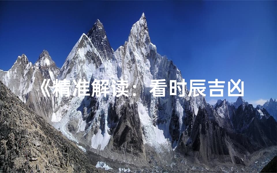 《精准解读：看时辰吉凶的秘诀揭秘》