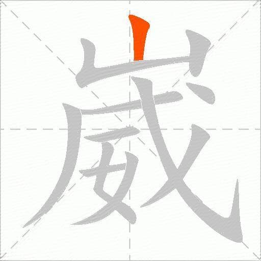崴 笔画顺序