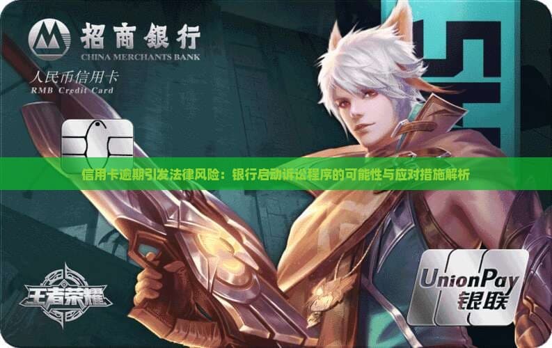 信用卡逾期银行说面临诉讼？一文详解法律风险与应对策略