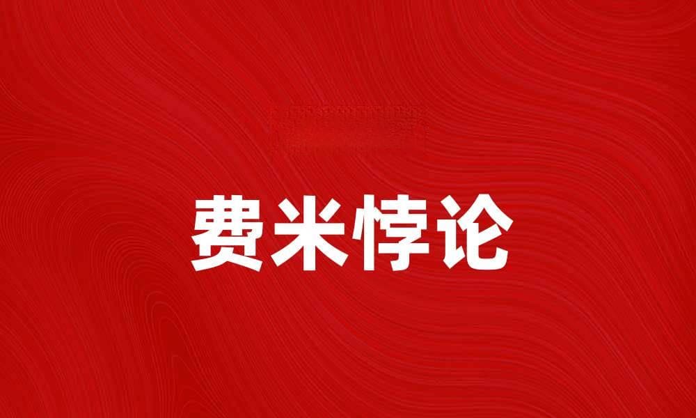 费米悖论揭示宇宙生命存在的深层思考