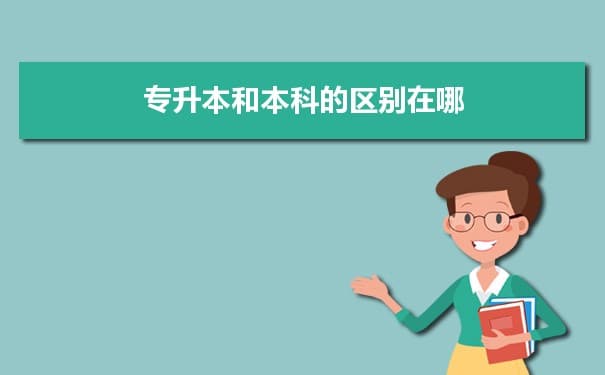 专升本和本科的区别在哪 不同之处