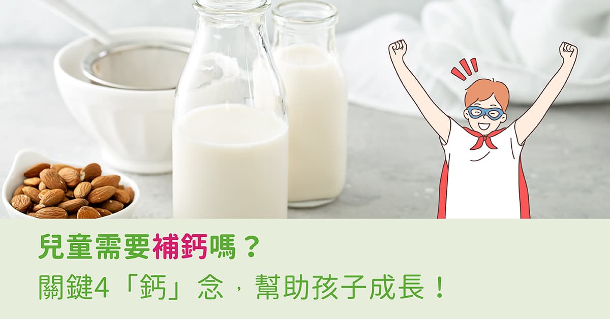 【营养师专栏】儿童需要补钙吗？关键4“钙”念，帮助孩子成长！