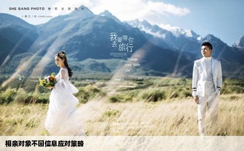 相亲对象不回信息？这份应对指南请收好