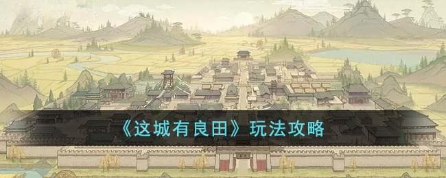 这城有良田怎么玩,这城良田游戏策略指南