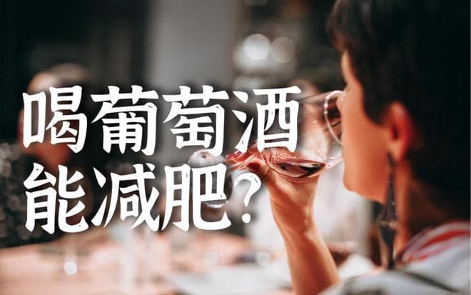 减重期能喝红酒吗？葡萄酒卡路里有多少？