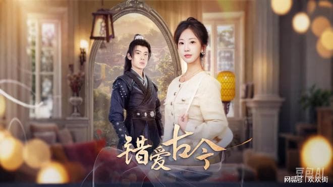 短剧《错爱古今》全集：一段跨越时空的错位爱情