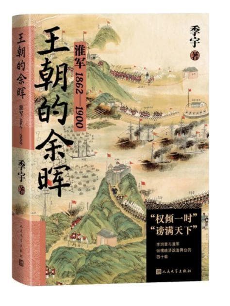 《王朝的余晖》| 淮军的一生，大清的晚年
