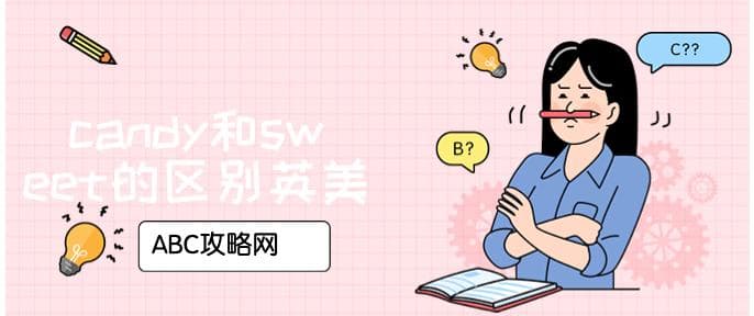 英美“糖果”之争：Candy与Sweet的微妙差异