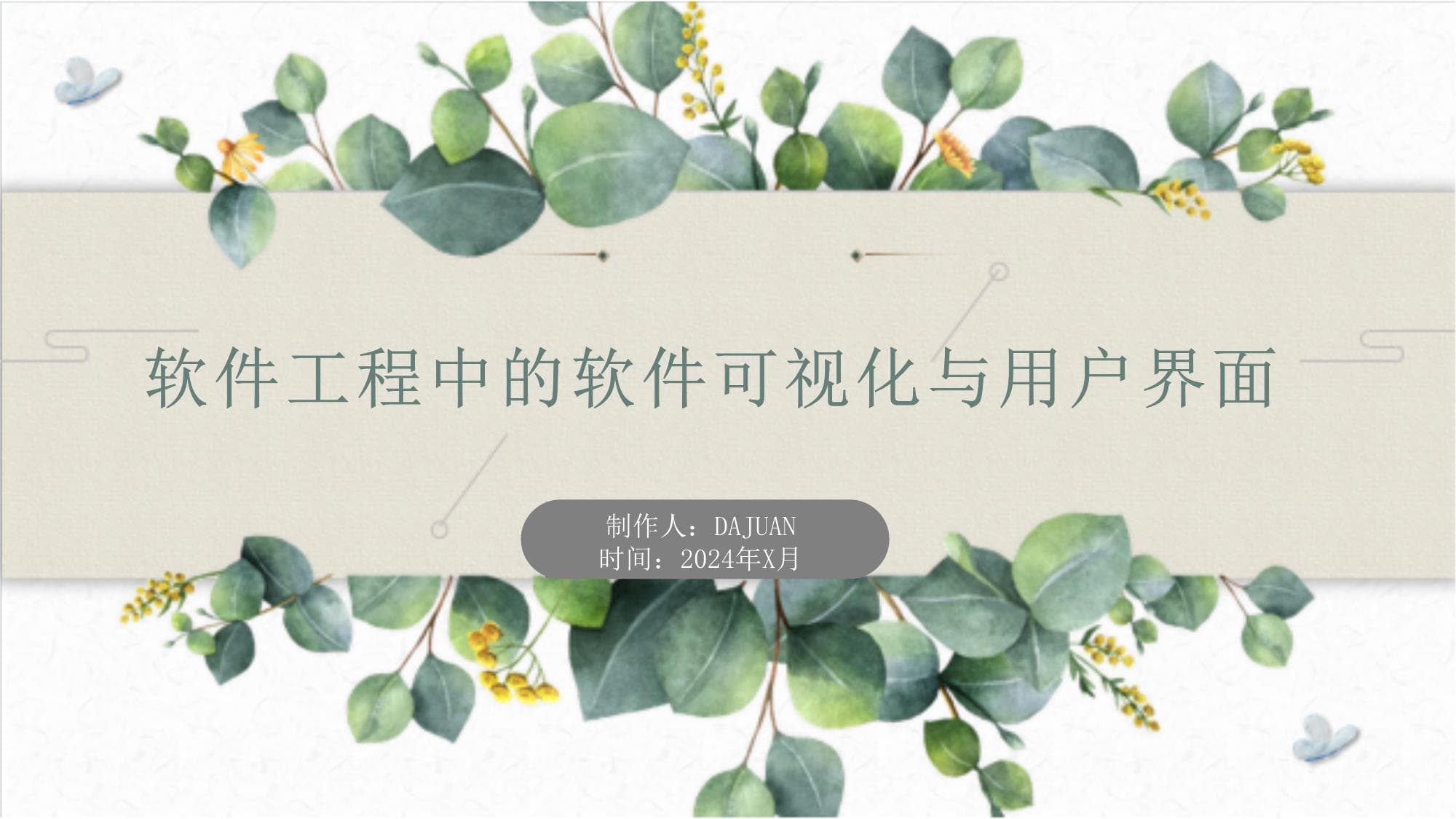 软件工程中的软件可视化与用户界面