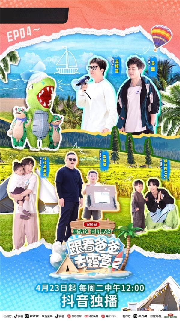抖音亲子综艺《跟着爸爸去露营2》：创新内容矩阵与互动模式
