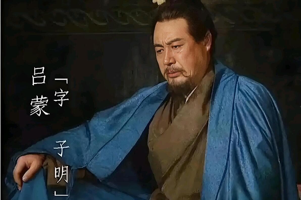 江东鼠辈？一代名将？——历史上对吕蒙的评价