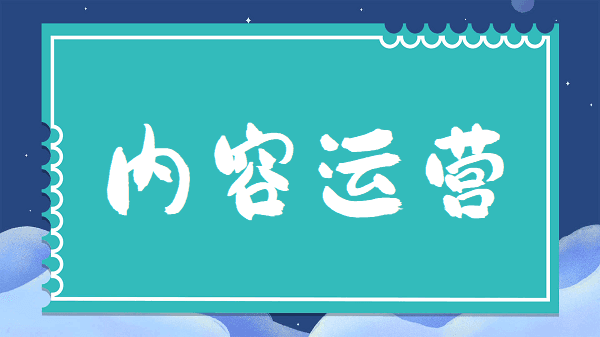 内容运营需要具备哪些能力？