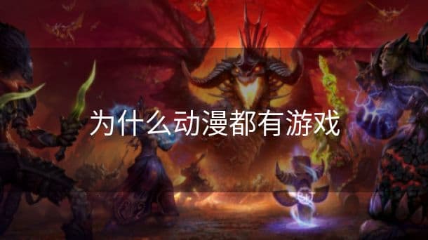 为什么动漫都有游戏