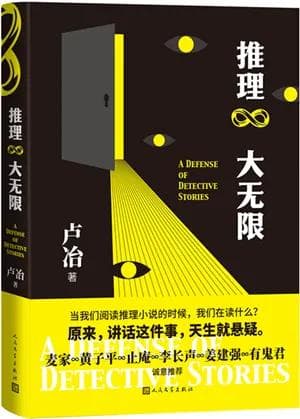 推理小说“上价值”，人文社推出新书《推理大无限》