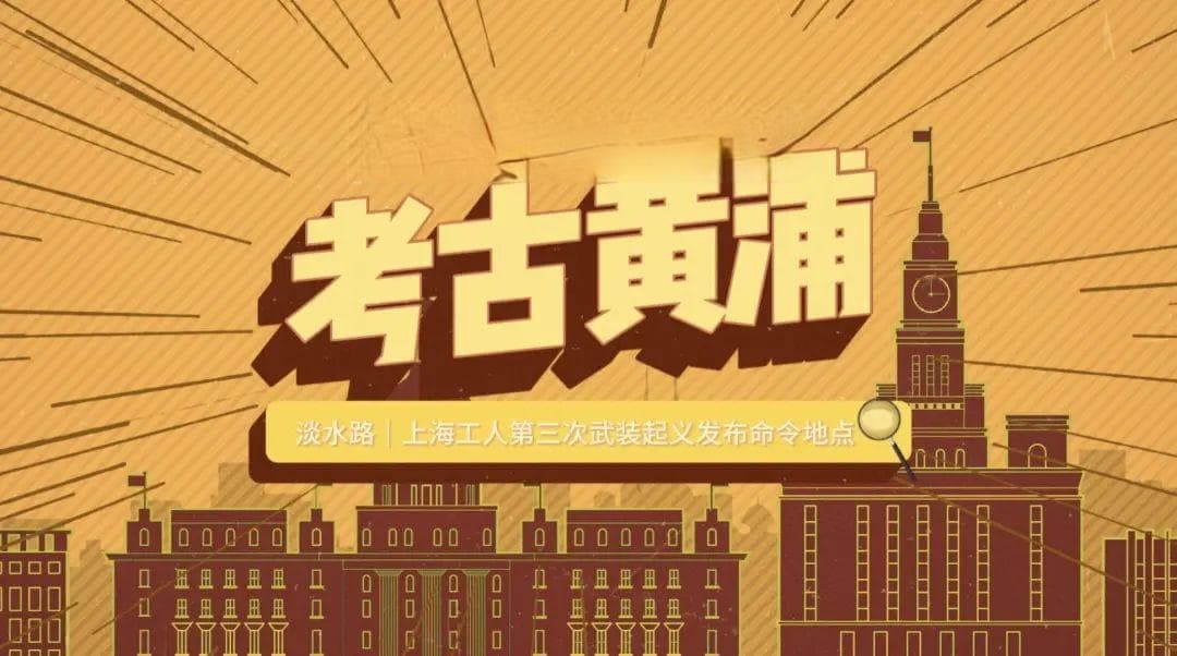 上海工人第三次武装起义发布命令地点