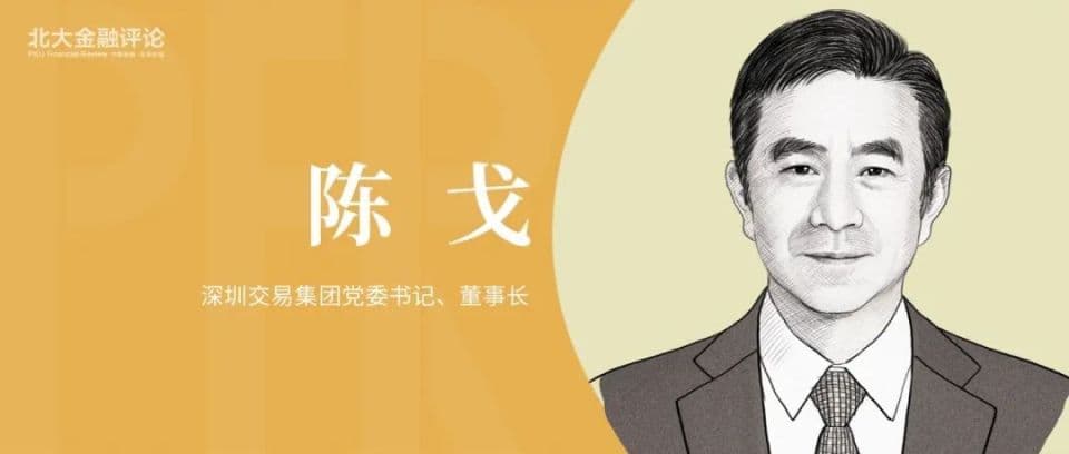 陈戈：深化公共资源交易改革的“深圳样本”