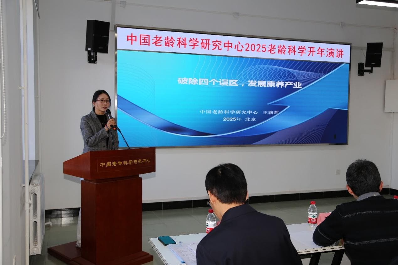 中国老龄科学研究中心举办2025老龄科学开年演讲活动