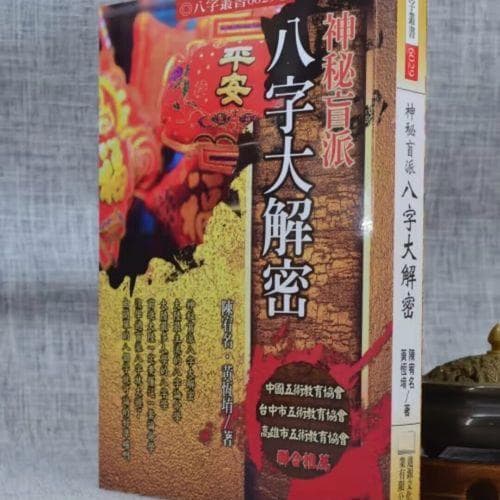 盲派全面批断八字 - 盲派断八字口诀解释篇