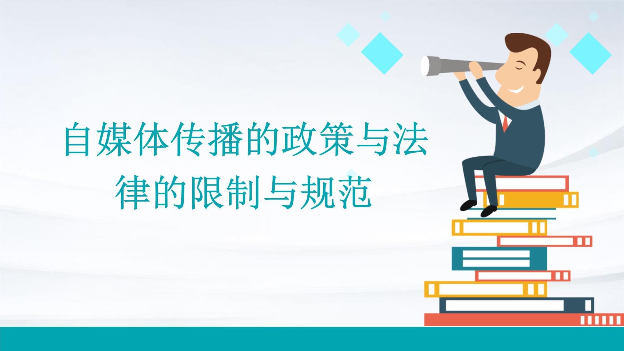 自媒体传播的政策与法律的限制与规范