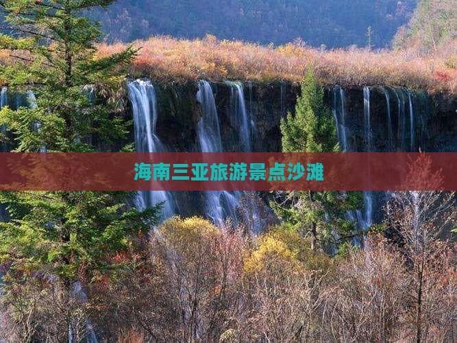 三亚沙滩游玩指南：亚龙湾、大东海等四大景点详解