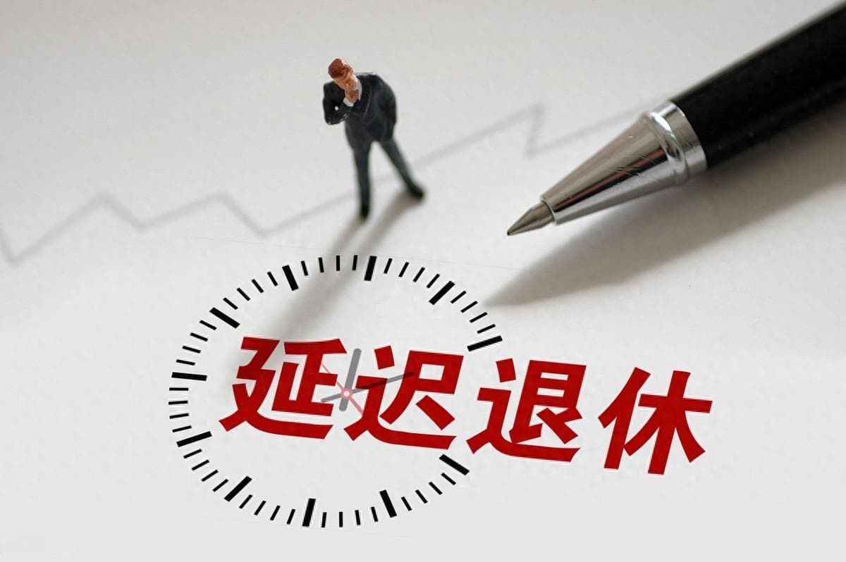人社部定调！延迟退休实施后，若晚一年退休，养老金差距大吗？