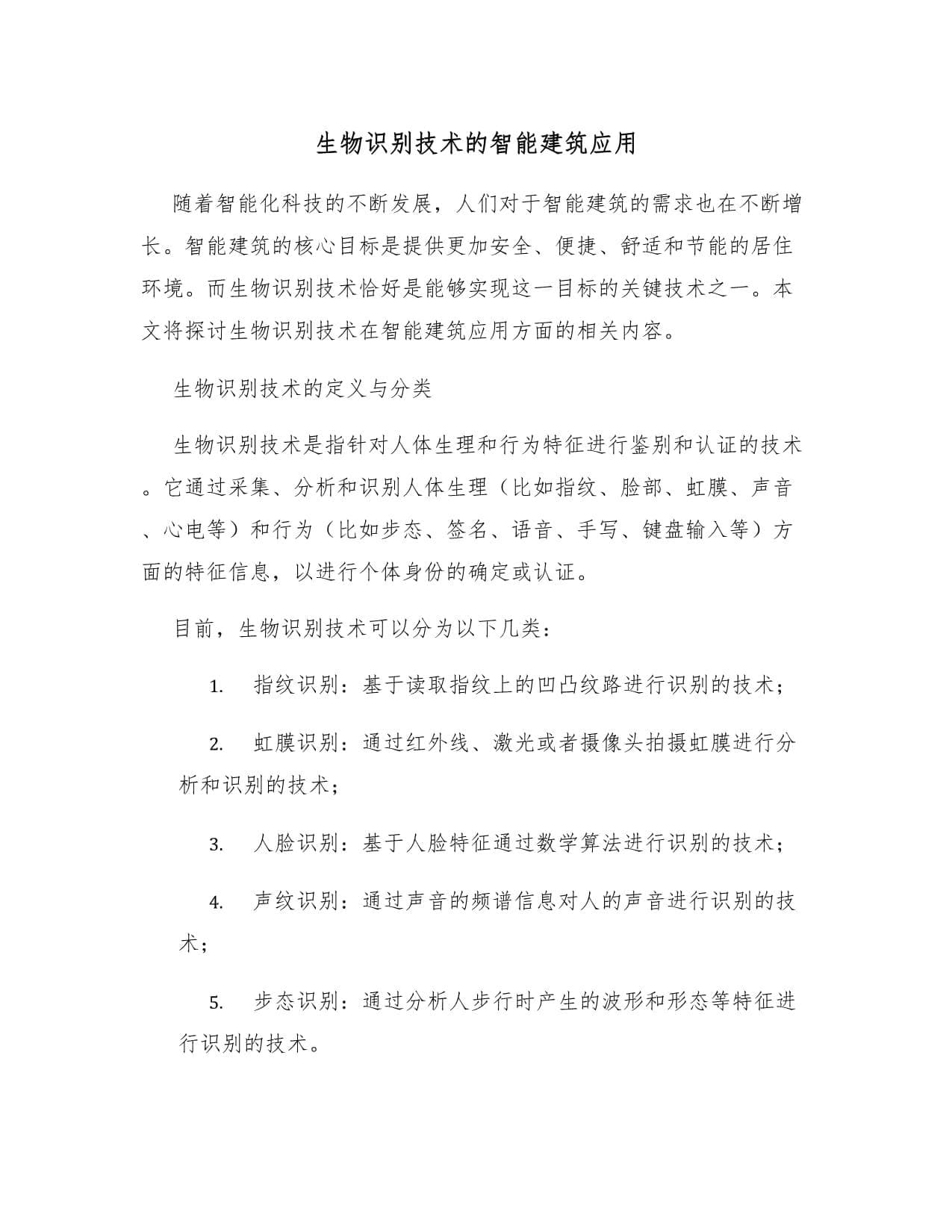 生物识别技术：智能建筑与医疗领域的应用现状与挑战