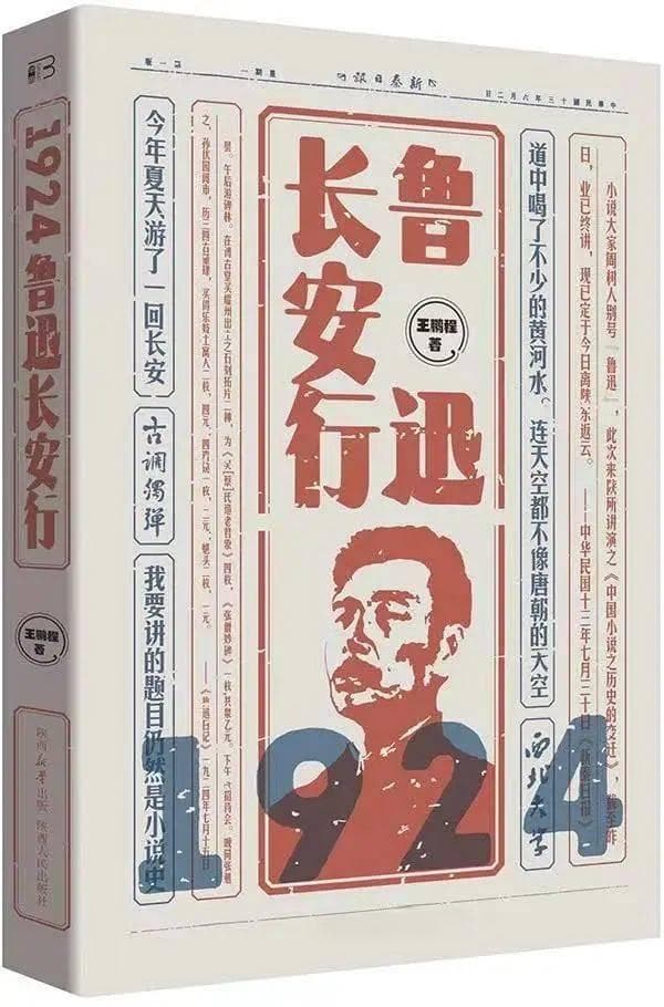 文艺批评·新书选读 | 王鹏程：1924——鲁迅长安行