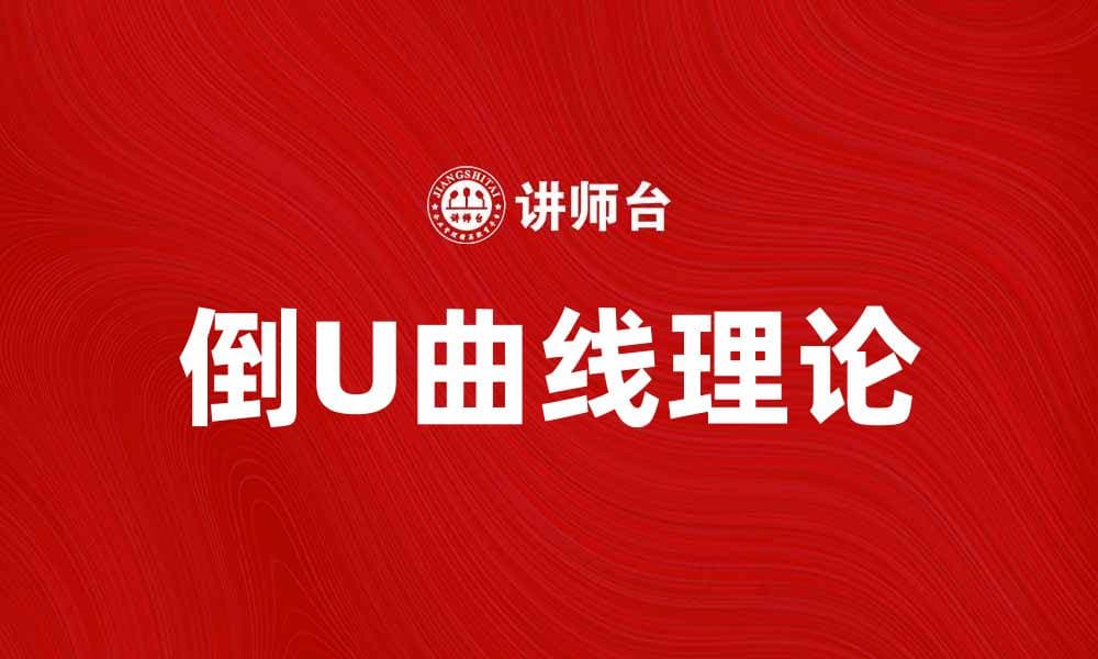 倒U曲线揭示幸福与收入的微妙关系