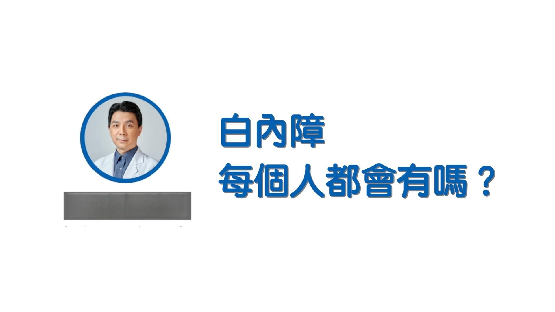 白内障手术一定要开刀吗？手术最佳时机、治疗方法及术后须知一次看