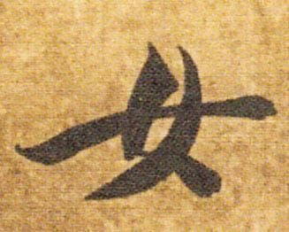 王羲之教你写好“女”字旁