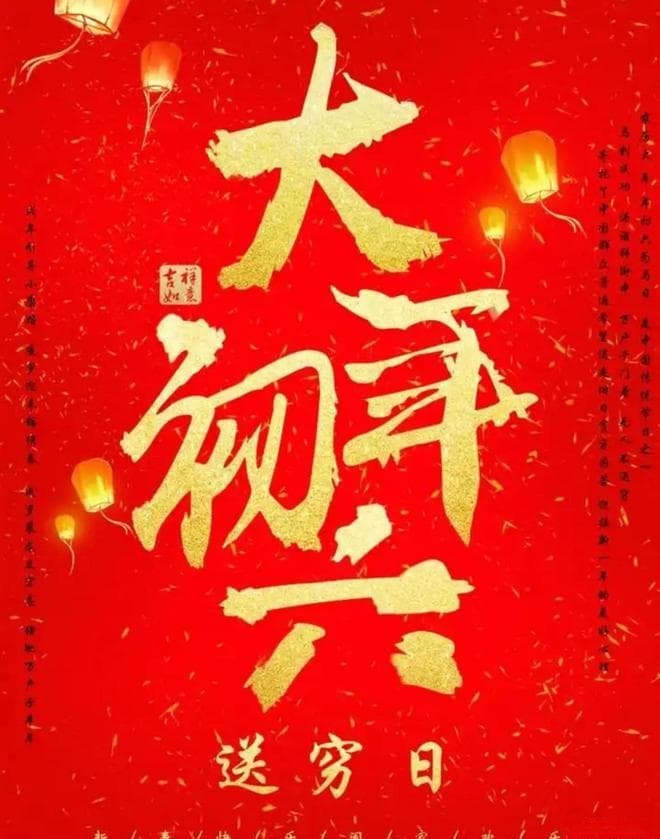 大年初六送穷日，摆3果吃3样招来满门福财