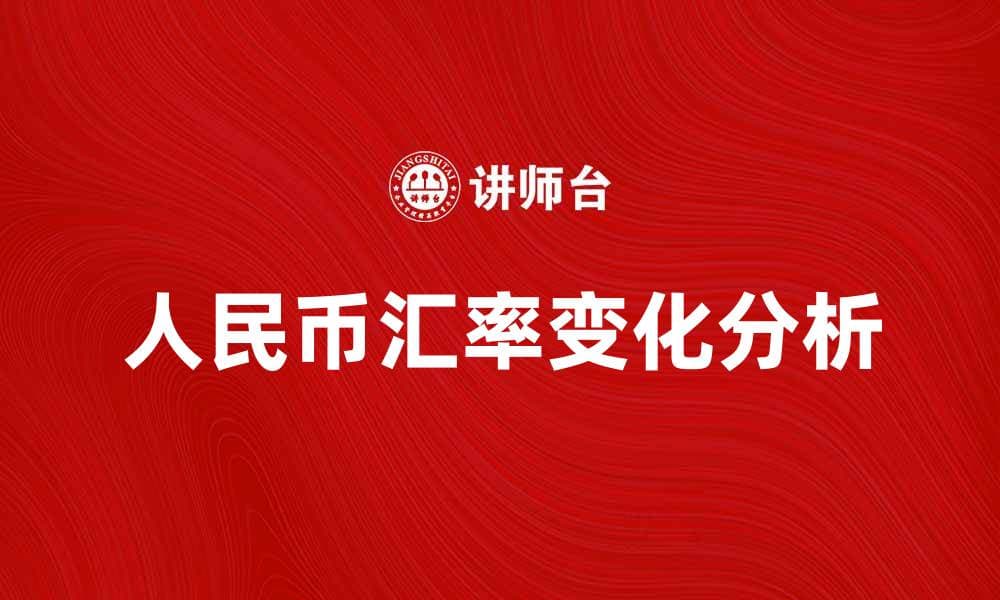 811汇改后人民币汇率变化对经济的影响分析
