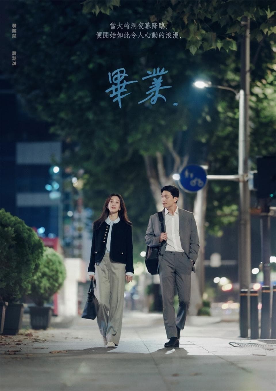 韩剧《毕业》：爱情的理由